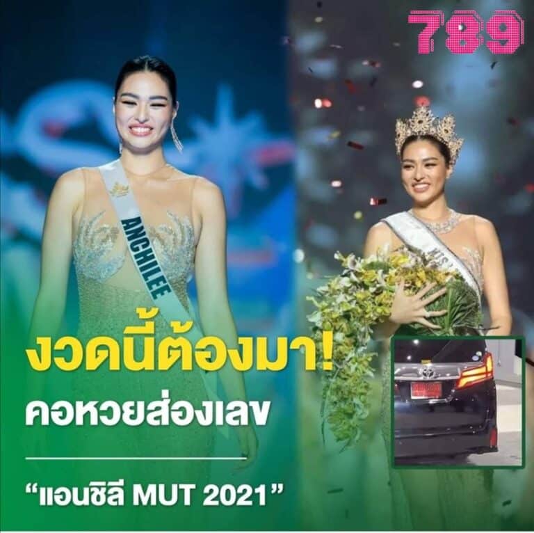 เลขเด็ด นางงาม2021