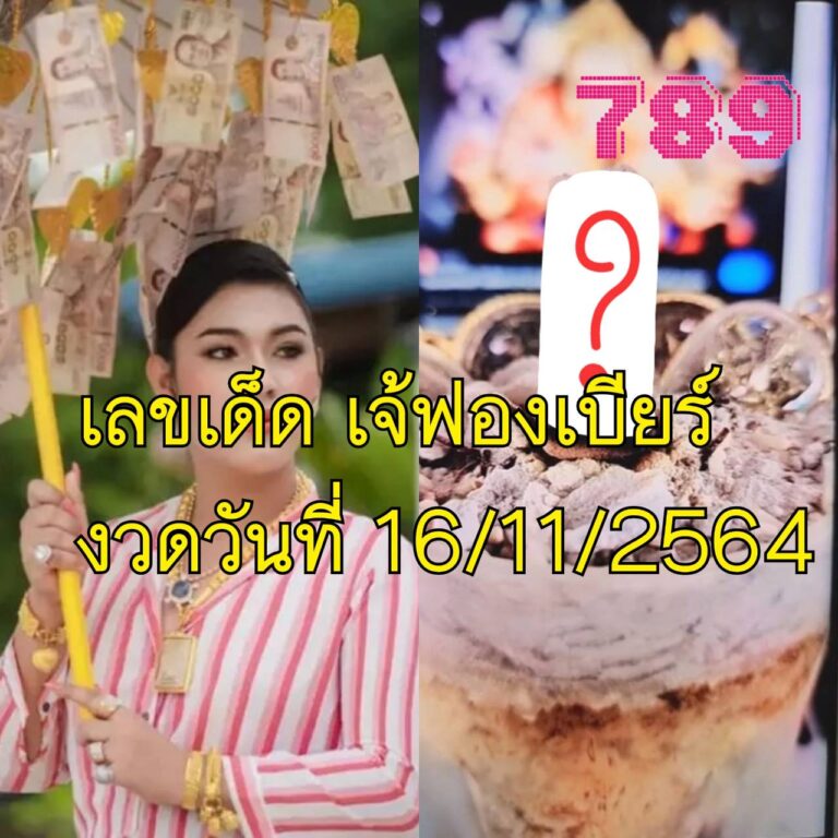 เลขเด็ด เจ้ฟองเบียร์งวด16/11/2564