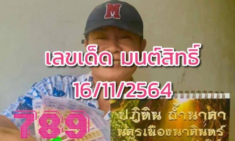 เลขเด็ด มนต์สิทธิ์งวด16/11/2564