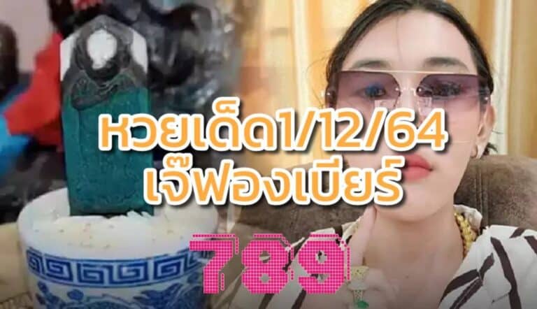 หวยเด็ด1-12-64 เจ๊ฟองเบียร์