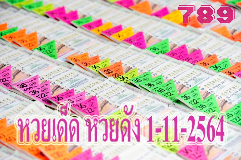 หวยเด็ด หวยดัง1-11-2564