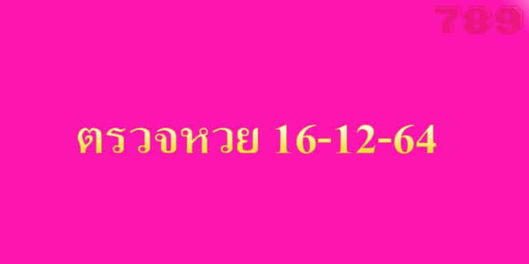 ตรวจหวย 16-12-64