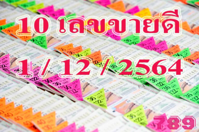 เลขเด็ด 1-12-64