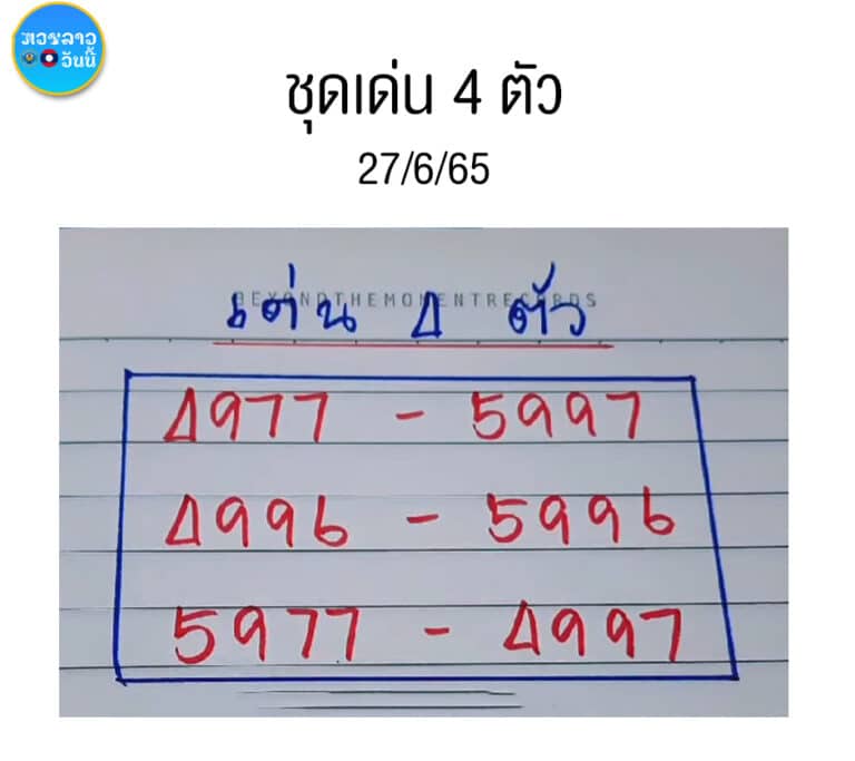 หวยลาว รวมหวยลาว 27/6/65