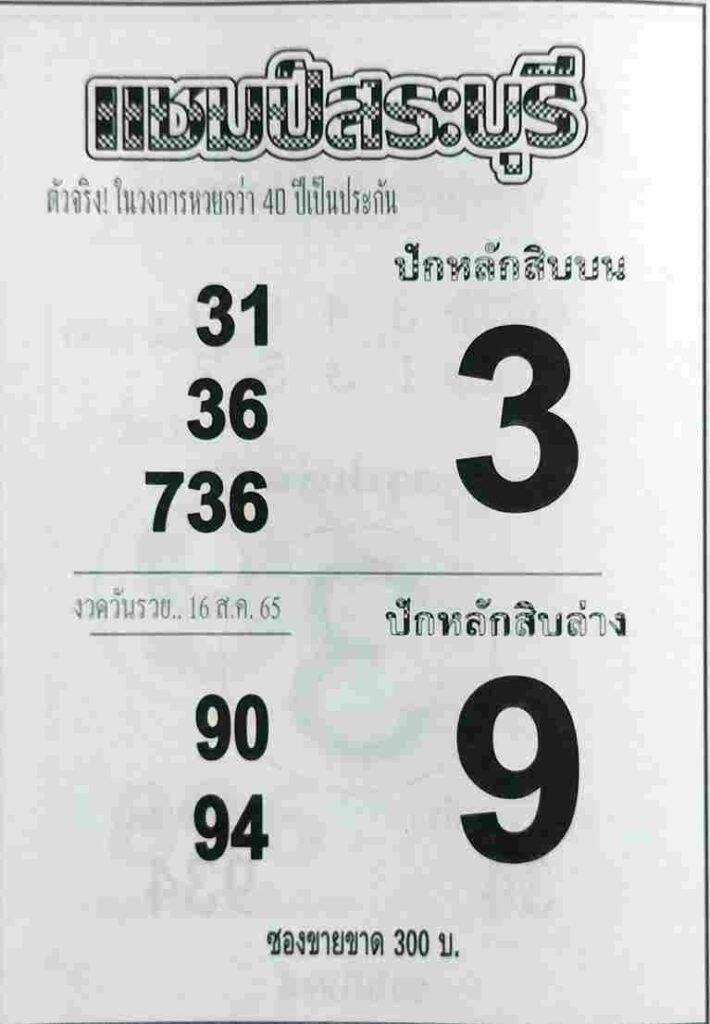 หวยเด็ด หวยแชมป์สระบุรี16/8/65