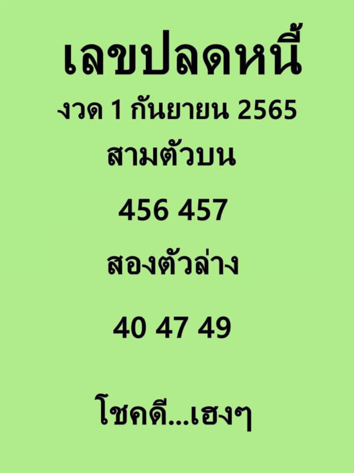 หวยเด็ด เลขปลดหนี้1-9-65