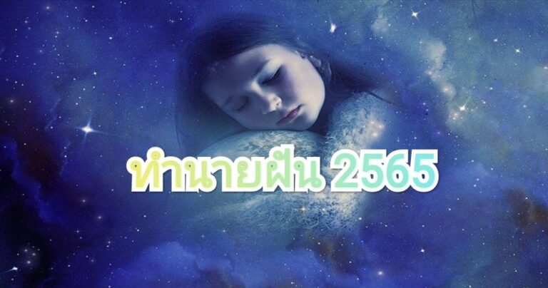 ทำนายฝัน ตัวเลข 2565