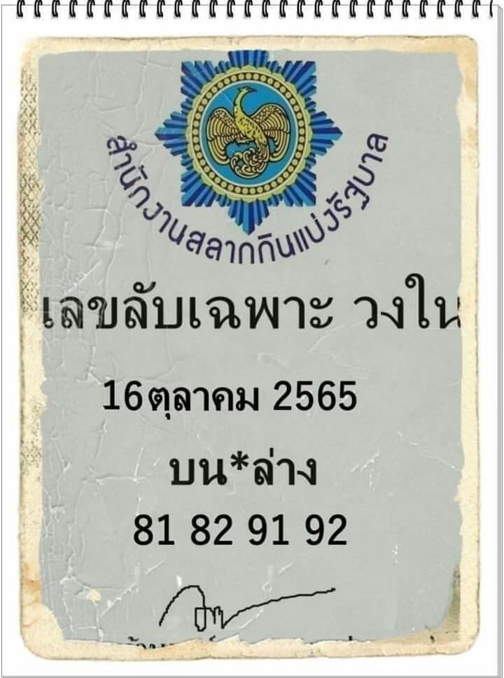 หวยเด็ด เลขลับเฉพาะวงใน16/10/65