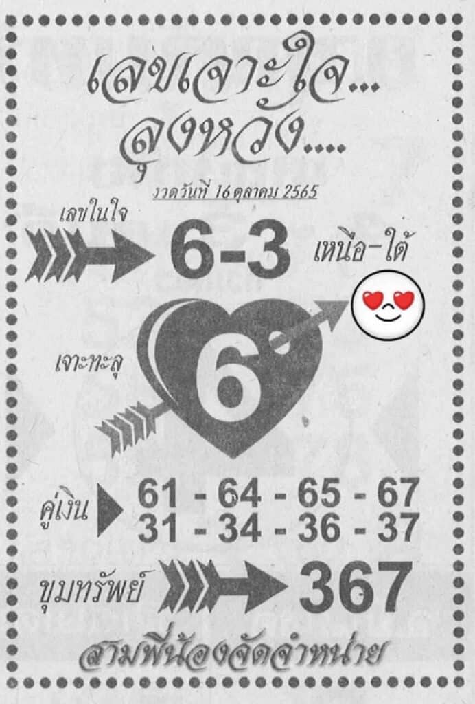 หวยเด็ด เลขเจาะใจลุงหวัง16/10/65