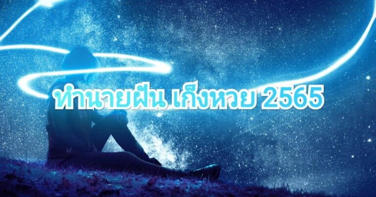 ทำนายฝัน เก็งหวย 2565