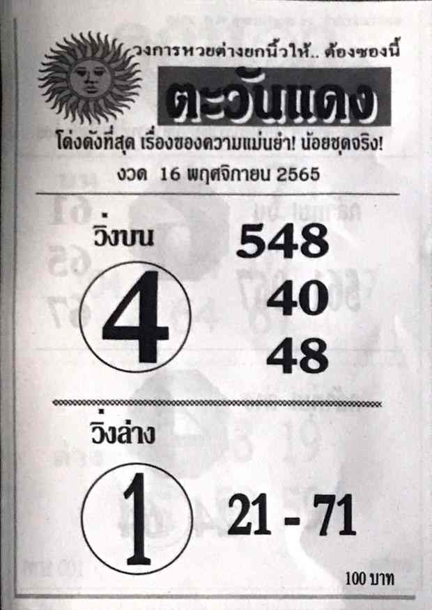 หวยเด็ด หวยตะวันแดง16-11-65