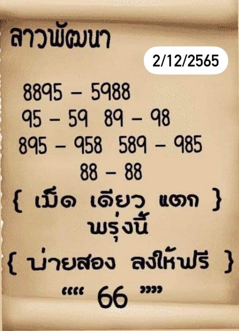 หวยลาว หวยลาวล่าสุด2-12-65