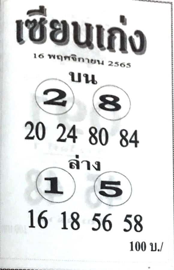 หวยเด็ด หวยเซียนเก่ง16-11-65