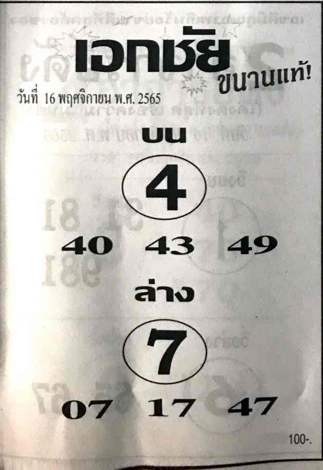 หวยเด็ด หวยเอกชัย16-11-65