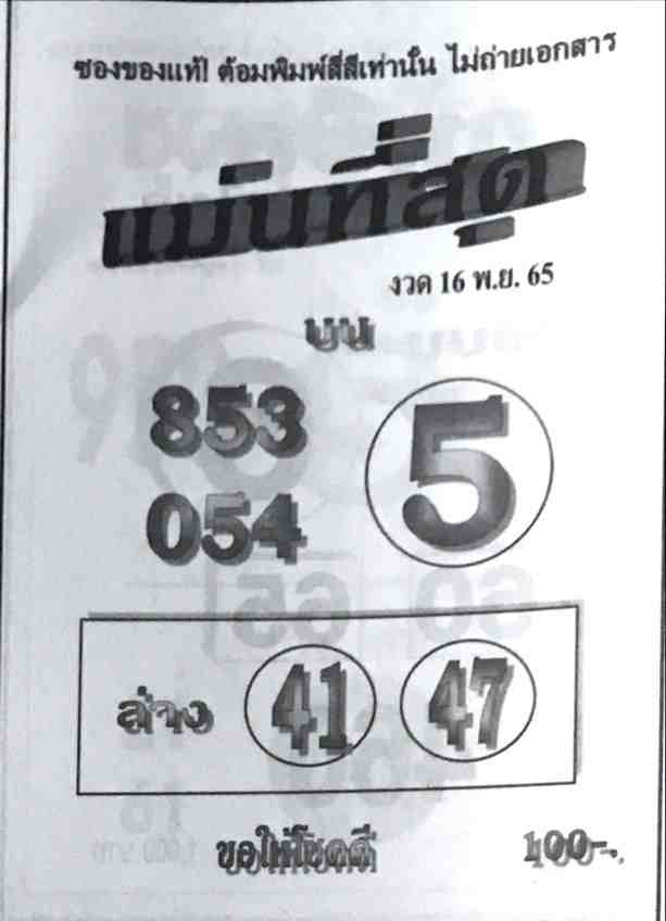 หวยเด็ด หวยแม่นที่สุด16-11-65