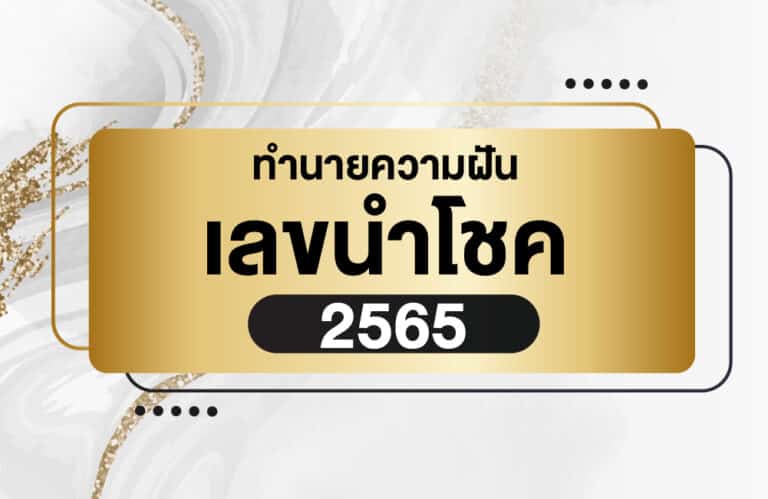 ทำนายฝัน เลขนำโชค 2565