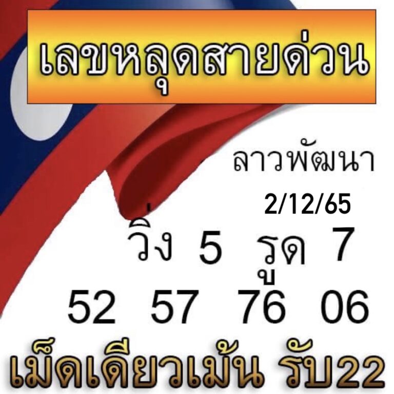 หวยลาว หวยลาวงวดนี้2-12-65