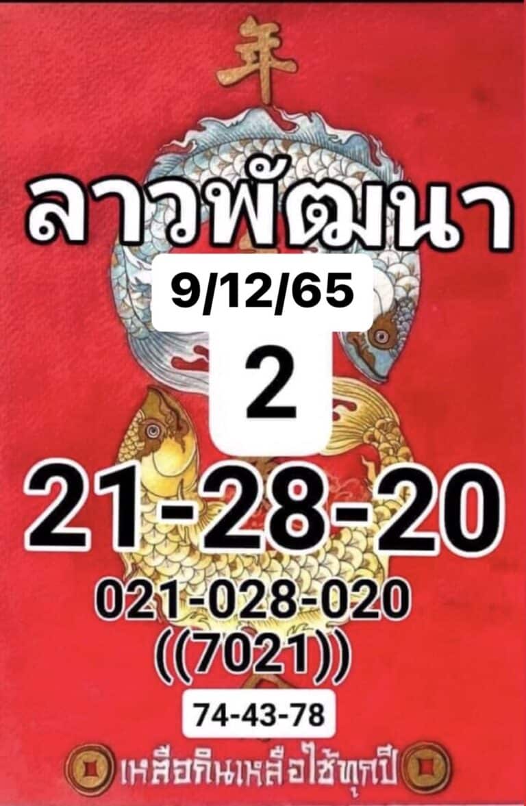 หวยลาว หวยลาวงวดนี้ 9-12-65