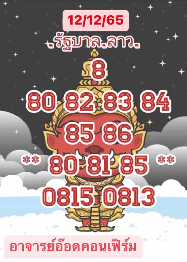 หวยลาว หวยลาว2ตัว 12-12-65