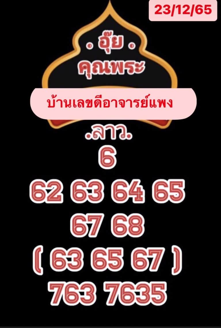 หวยลาว หวยลาว4ตัว 23-12-65