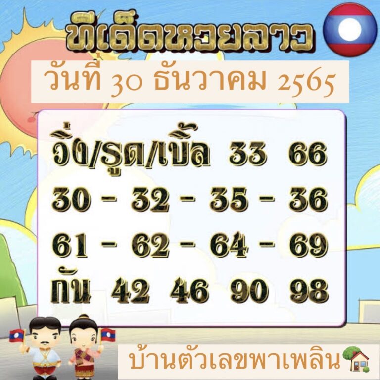 หวยลาว หวยลาวงวดนี้ 30-12-65