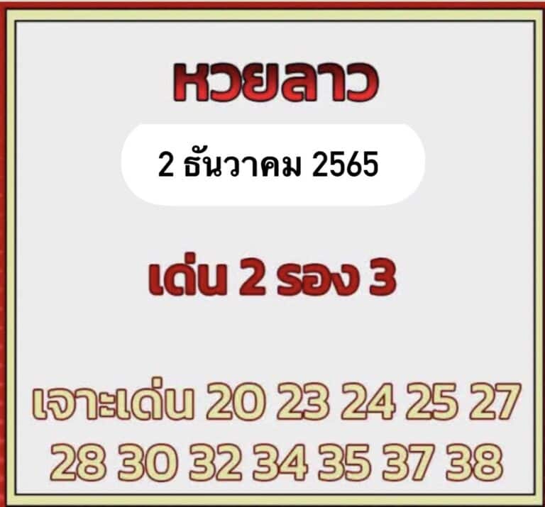 หวยลาว หวยลาว4ตัว2-12-65