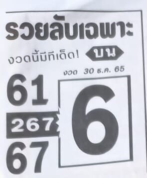 หวยออนไลน์ หวยรวยลับเฉพาะ 30-12-65