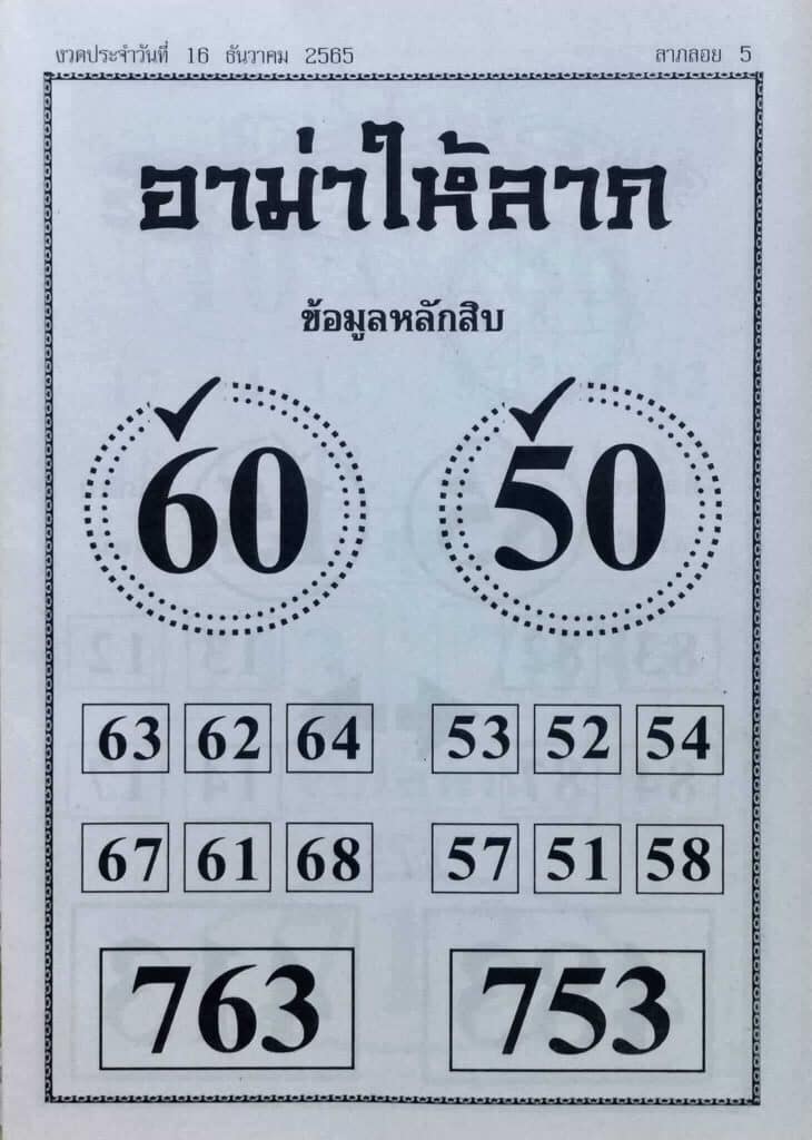 หวยออนไลน์ หวยอาม่าให้ลาภ 16-12-65