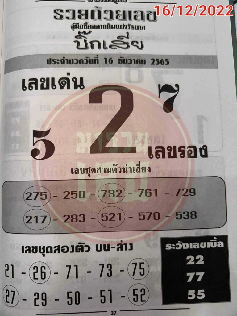 หวยเด็ด หวยบิ๊กเสี่ย16-12-65