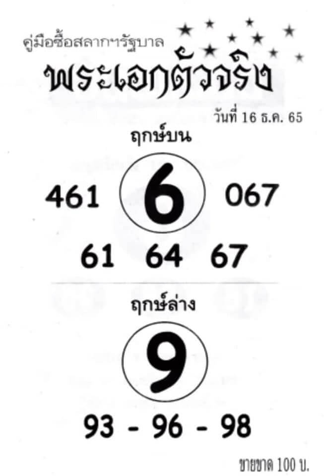 หวยเด็ด หวยพระเอกตัวจริง 16-12-65