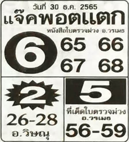 หวยเด็ด หวยแจ๊คพอตแตก 30-12-65