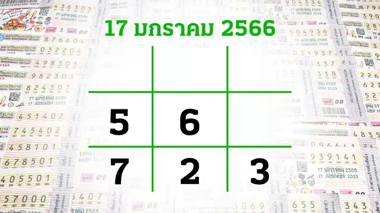 ข่าวหวย หวยไทยรัฐ 17-1-66