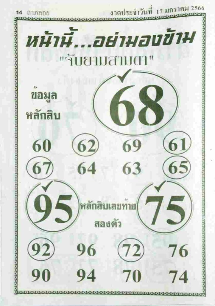 หวยออนไลน์ หวยจับยามสามตา 17-1-66