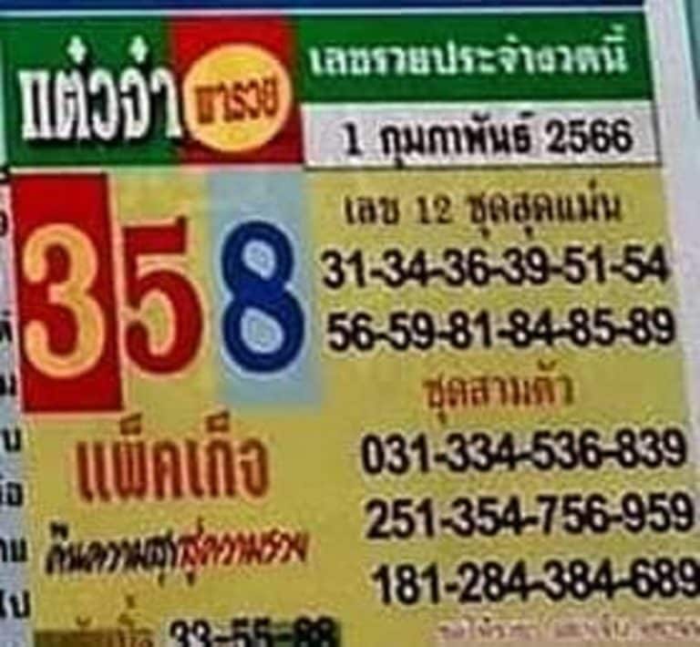 หวยแต๋วจ๋า 1-2-66