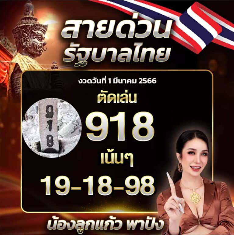 เลขสายด่วนลูกแก้วพาปัง 1-3-66