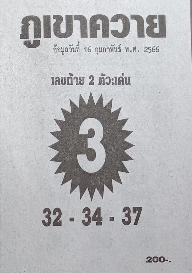 หวยภูเขาควาย 16-2-66