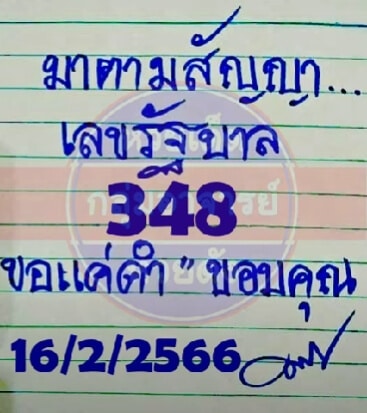 หวยมาตามสัญญา 16-2-66