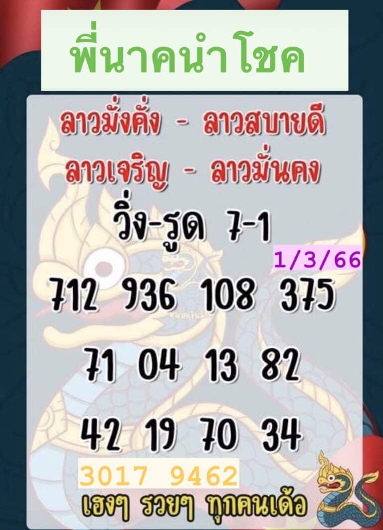 หวยลาวงวดนี้ 1-03-66