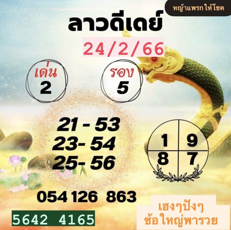 หวยลาวงวดนี้ 24-2-66