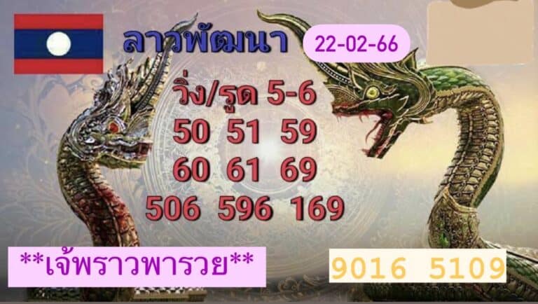 หวยลาวล่าสุด 22-2-66