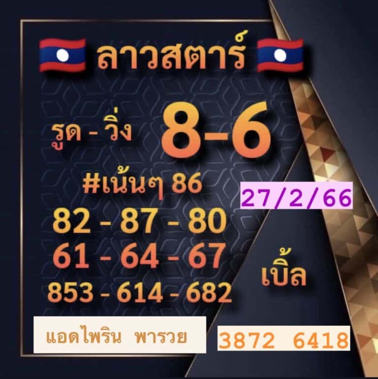 หวยลาวล่าสุด 27-2-66