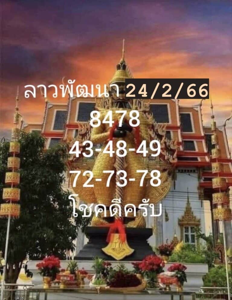 หวยลาว4ตัว 24-2-66