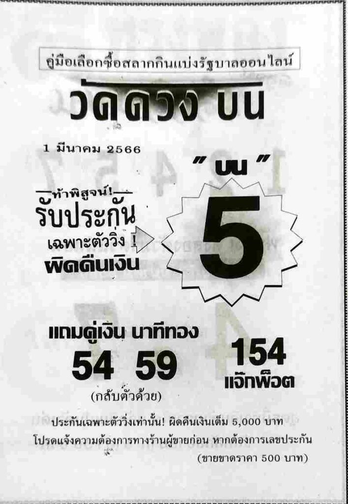 หวยวัดดวงบน 1-3-66