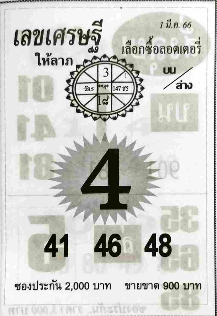 เลขเศรษฐี 1-3-66