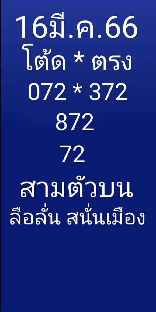 หวยลือลั่นสนั่นเมือง 16-3-66