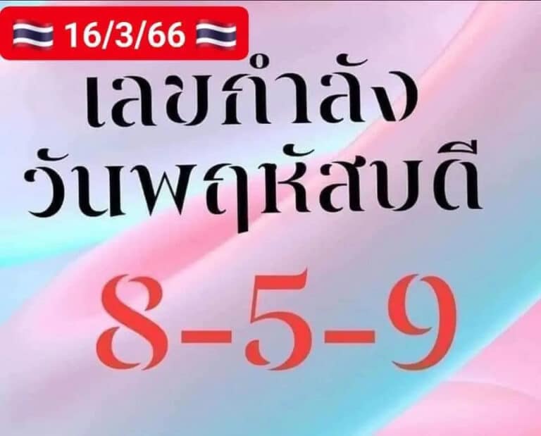 หวยกำลังวัน 16-3-66