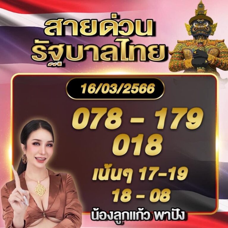 เลขสายด่วนลูกแก้วพาปัง 16-3-66