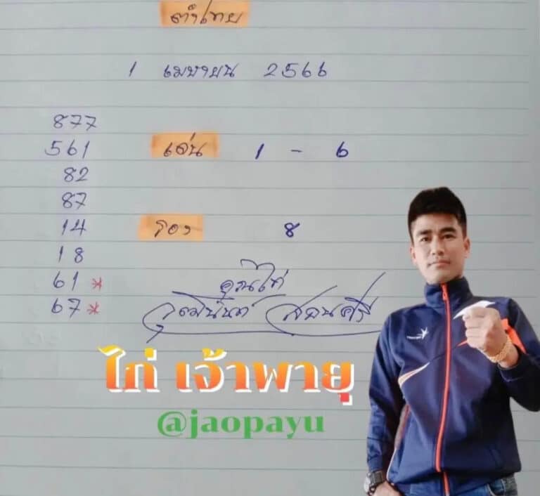 หวยไก่เจ้าพายุ 1-4-66