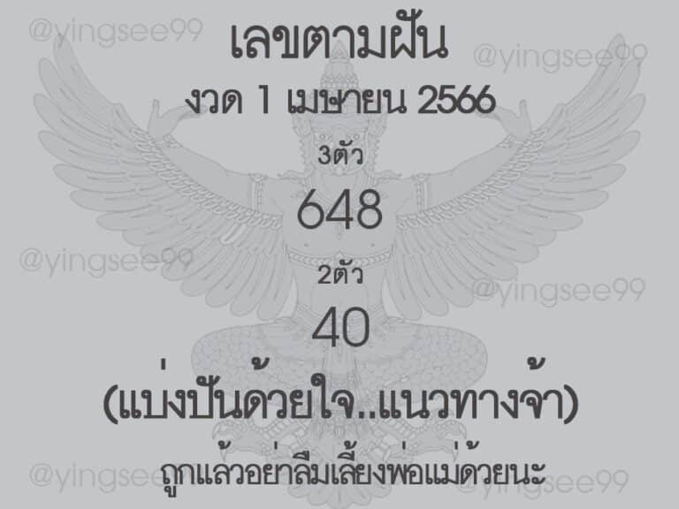 เลขตามฝัน 1-4-66