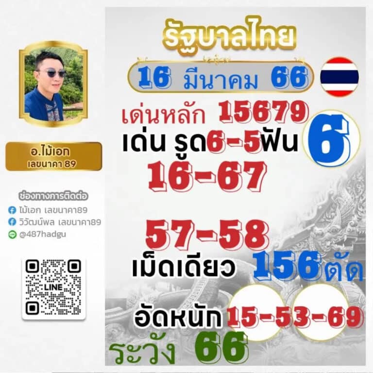 หวยไม้เอก 16-3-66